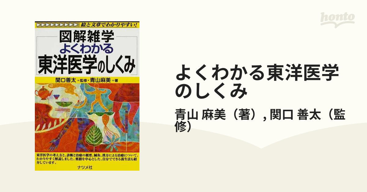 よくわかる東洋医学のしくみ