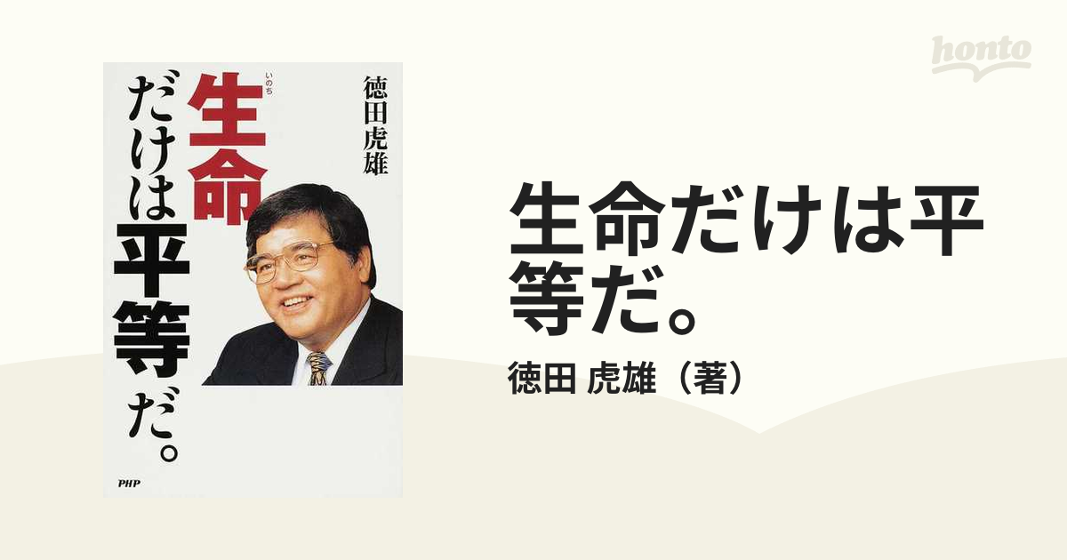 生命だけは平等だ徳田虎雄 - 文学