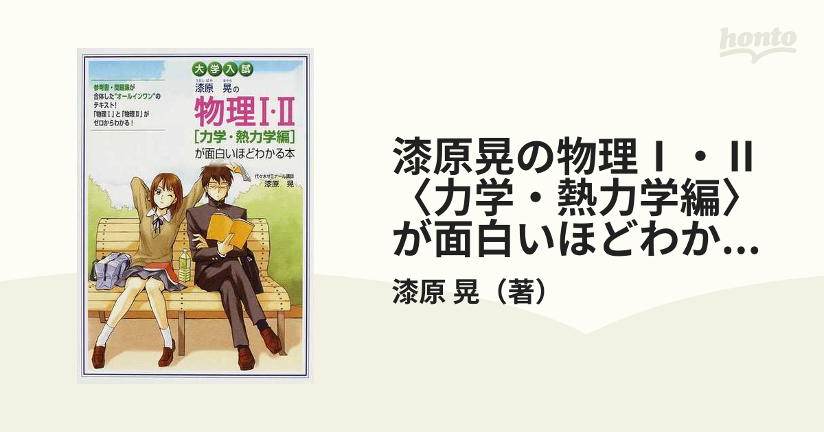 漆原晃の物理 力学 熱力学編 が面白いほどわかる本 大学入試の通販 漆原 晃 紙の本 Honto本の通販ストア