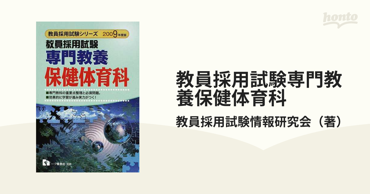 教員採用試験専門教養保健体育科 ２００９年度版