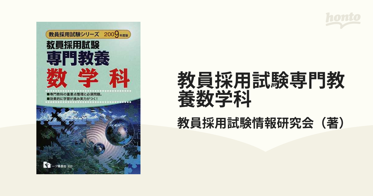 専門教養数学科 ２００９年度版/一ツ橋書店/教員採用試験情報研究会 ...