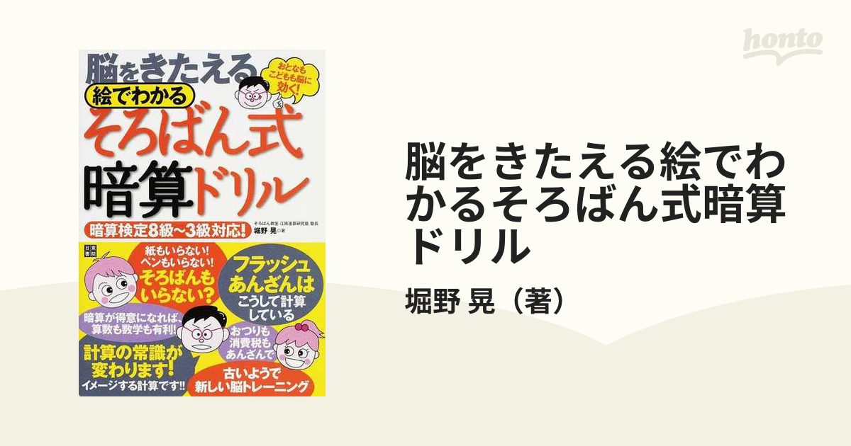 脳をきたえる絵でわかるそろばん式暗算ドリル おとなもこどもも脳に効く の通販 堀野 晃 紙の本 Honto本の通販ストア