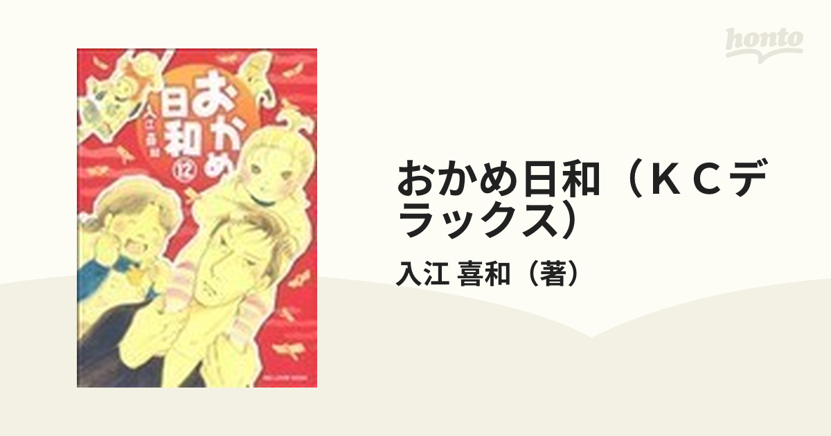 おかめ日和（ＫＣデラックス） 17巻セットの通販/入江 喜和 - コミック