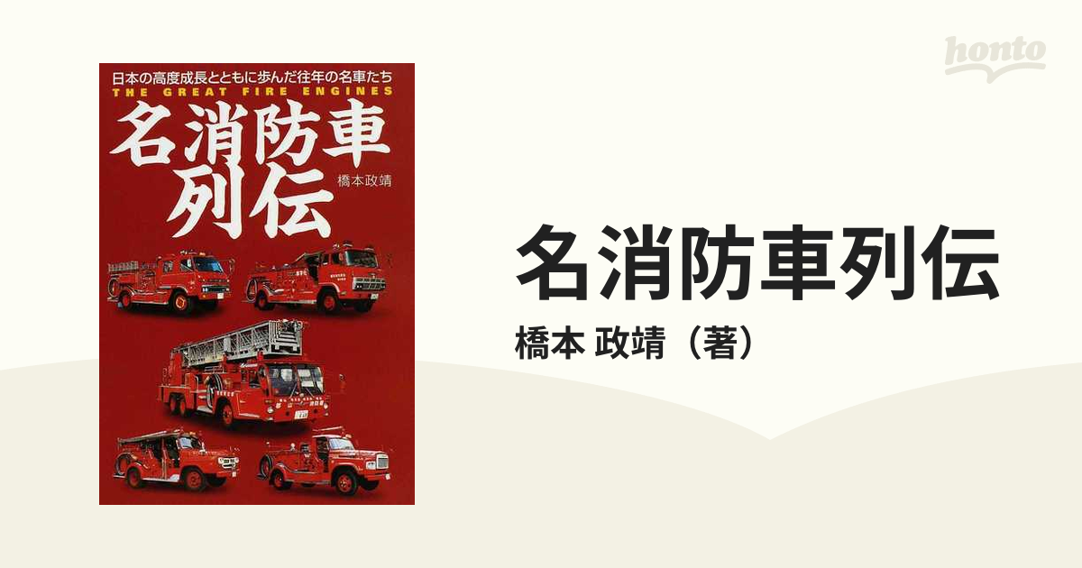 名消防車列伝 日本の高度成長とともに歩んだ往年の名車たち