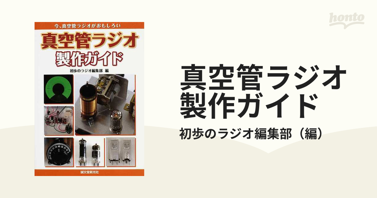 真空管ラジオ製作ガイド 今、真空管ラジオがおもしろい-