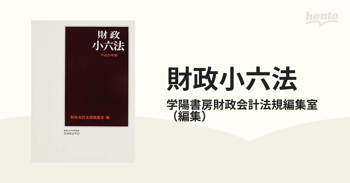 財政小六法〈平成19年版〉