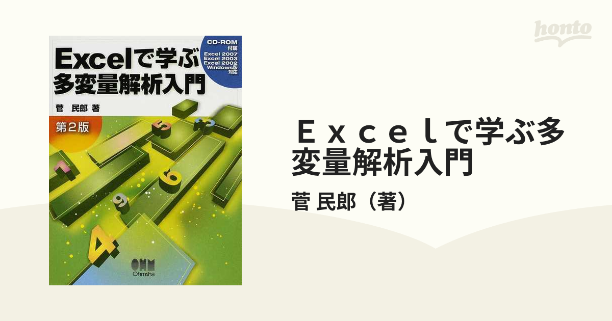 Ｅｘｃｅｌで学ぶ多変量解析入門 第２版の通販/菅 民郎 - 紙の本