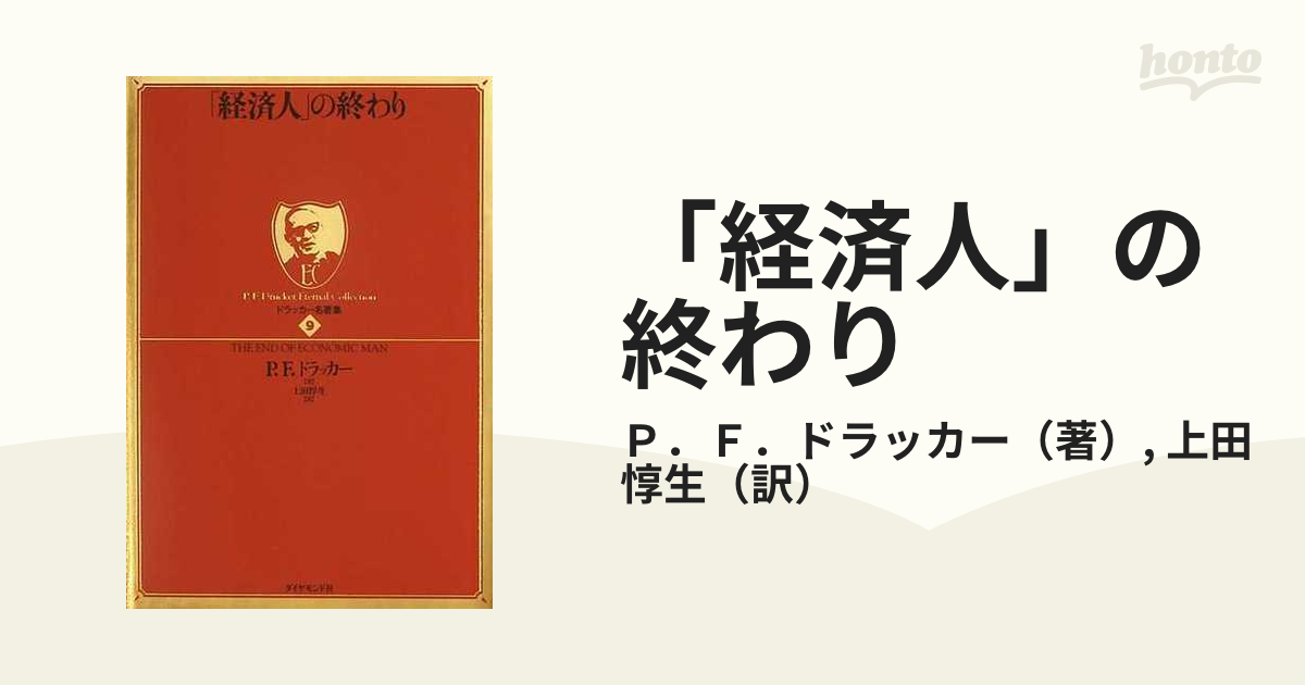 経済人」の終わりの通販/Ｐ．Ｆ．ドラッカー/上田 惇生 - 紙の本