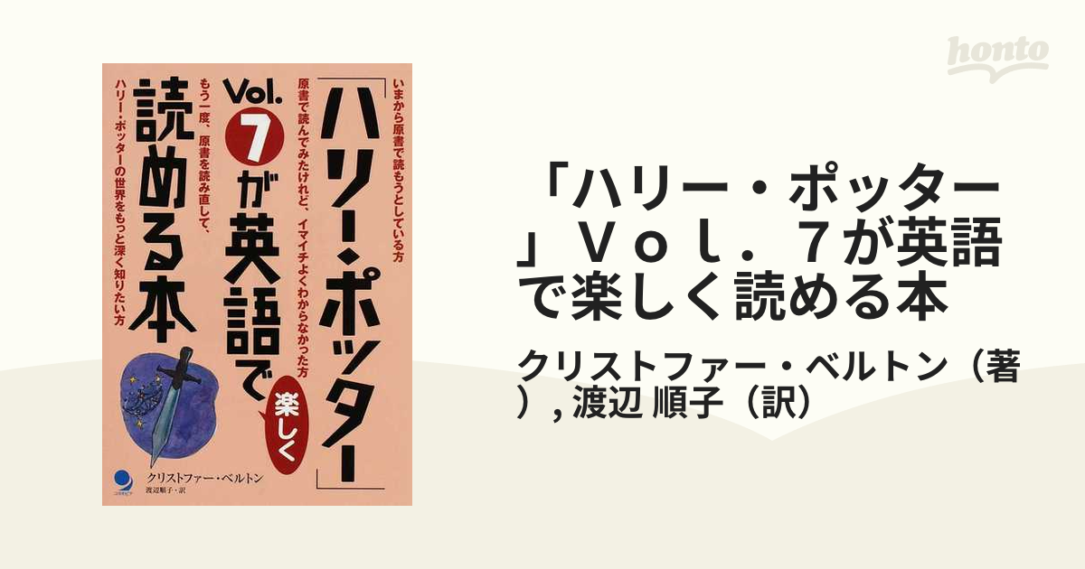 ハリー・ポッター」Ｖｏｌ．７が英語で楽しく読める本の通販