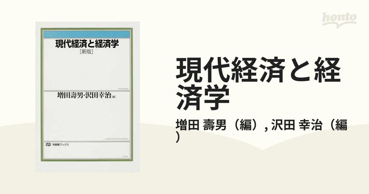 現代経済と経済学 新版の通販/増田 壽男/沢田 幸治 - 紙の本：honto本