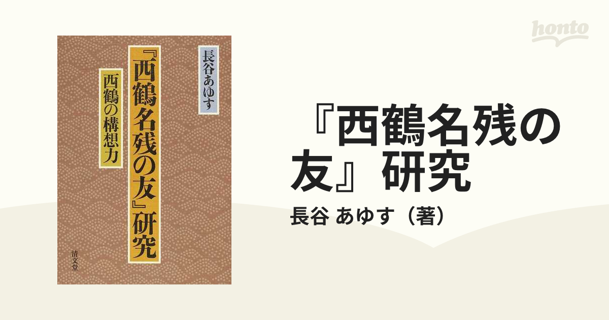 西鶴名残の友』研究 西鶴の構想力の通販/長谷 あゆす - 小説：honto本