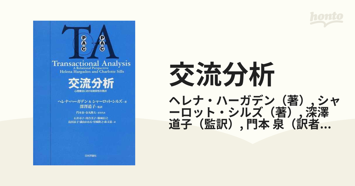 交流分析 : 心理療法における関係性の視点 - 人文/社会