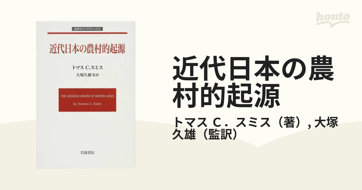 近代日本の農村的起源の通販/トマス Ｃ．スミス/大塚 久雄 - 紙の本 