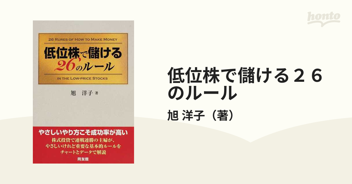 低位株で儲ける26のルール - 本