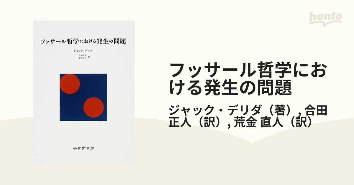 フッサール哲学における発生の問題