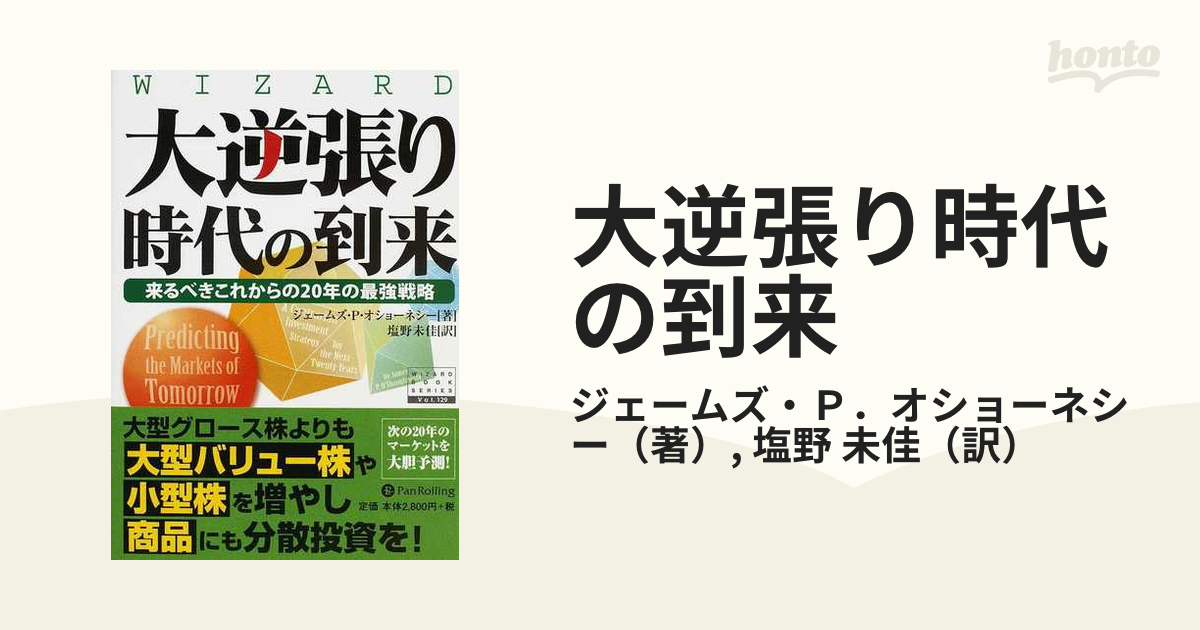 大逆張り時代の到来 来るべきこれからの２０年の最強戦略の通販