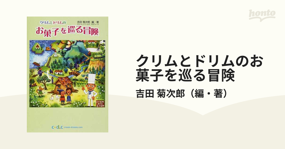 クリムとドリムのお菓子を巡る冒険