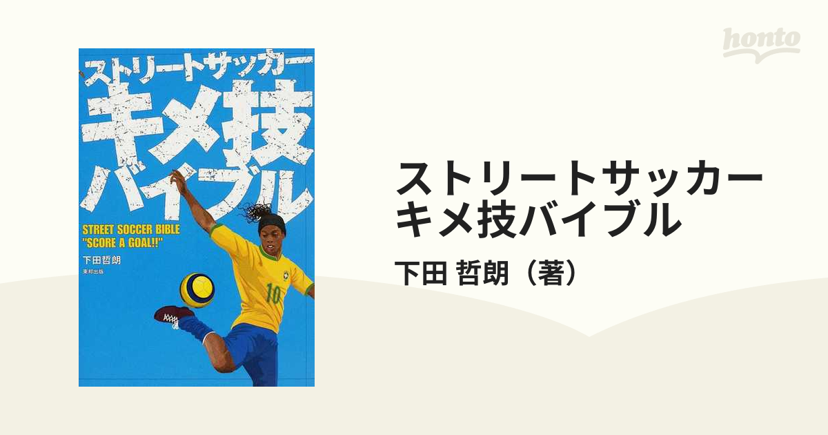 ストリートサッカーキメ技バイブルの通販 下田 哲朗 紙の本 Honto本の通販ストア