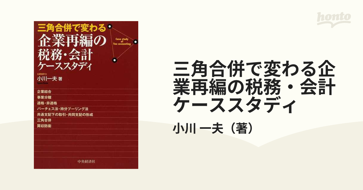 【中古】 三角合併で変わる企業再編の税務・会計ケーススタディ/中央経済社/小川一夫 三角合併で変わる企業再編の税務・会計ケ－ススタディ