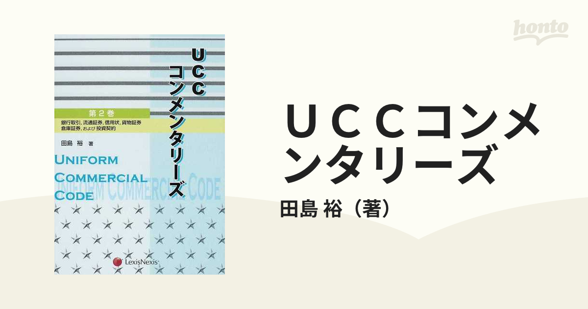 ＵＣＣコンメンタリーズ 第２巻 銀行取引，流通証券，信用状，貨物証券