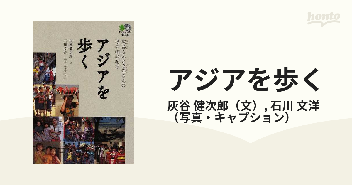 アジアを歩く : 灰谷さんと文洋さんのほのぼの紀行 - 地図