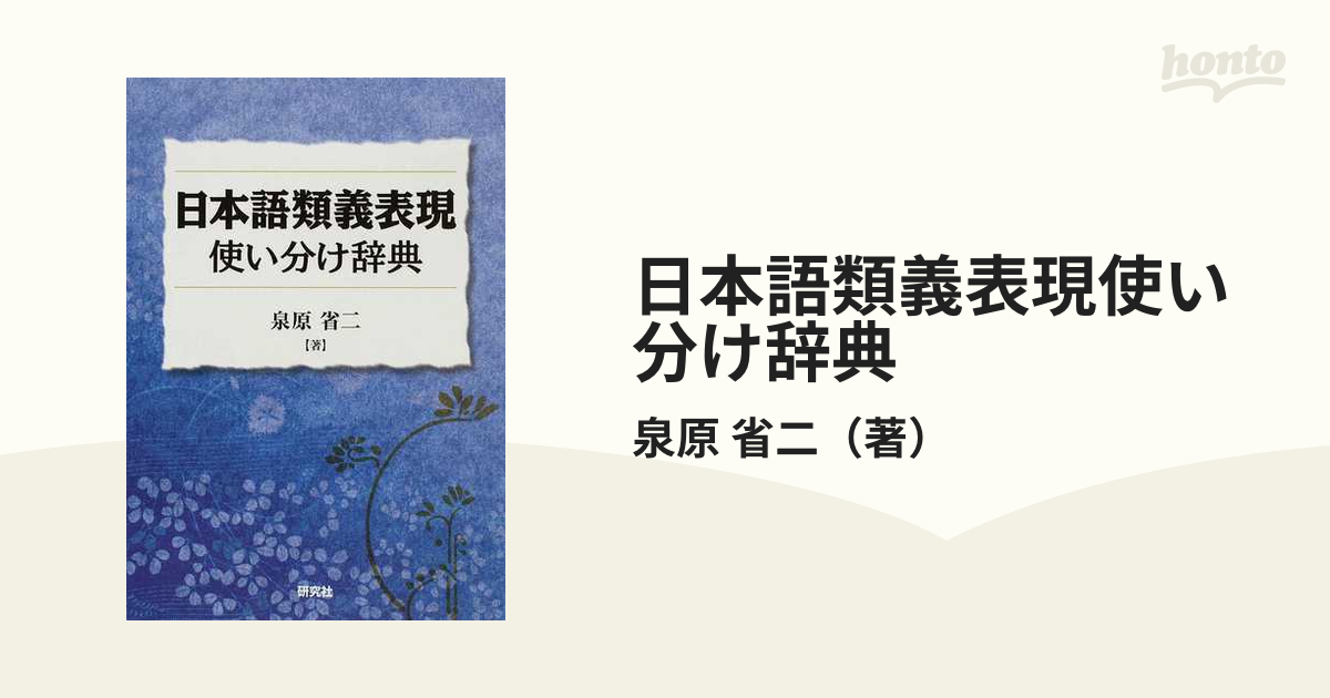 クーポン利用&送料無料 【新品】日本語類義表現使い分け辞典 : 「～は