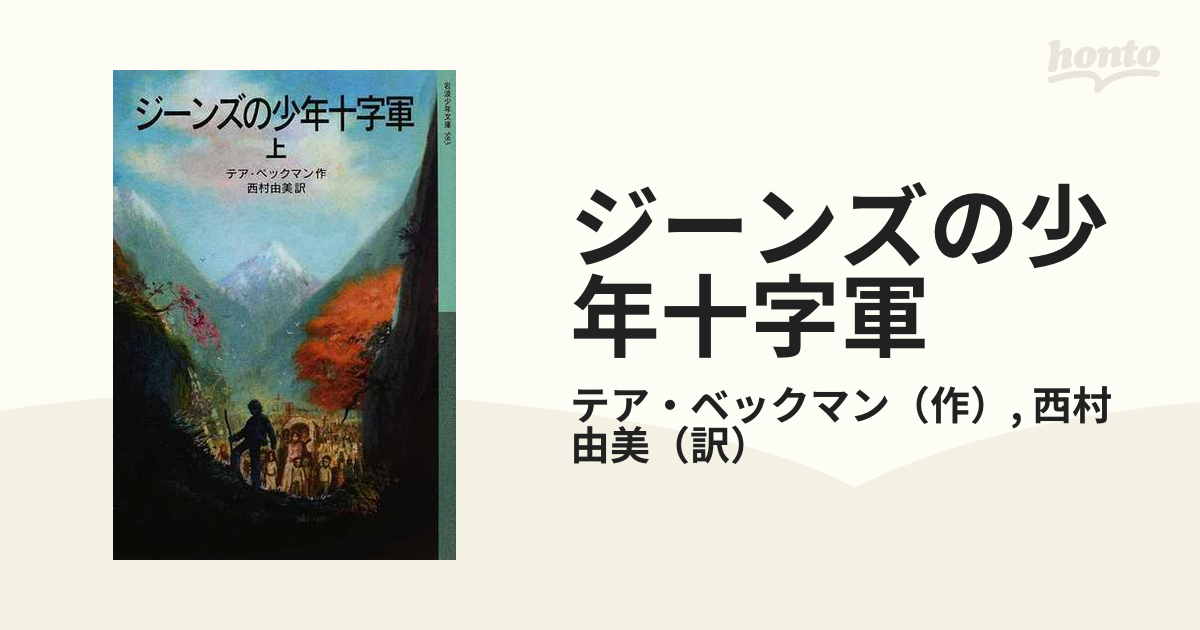 ジーンズの少年十字軍 上