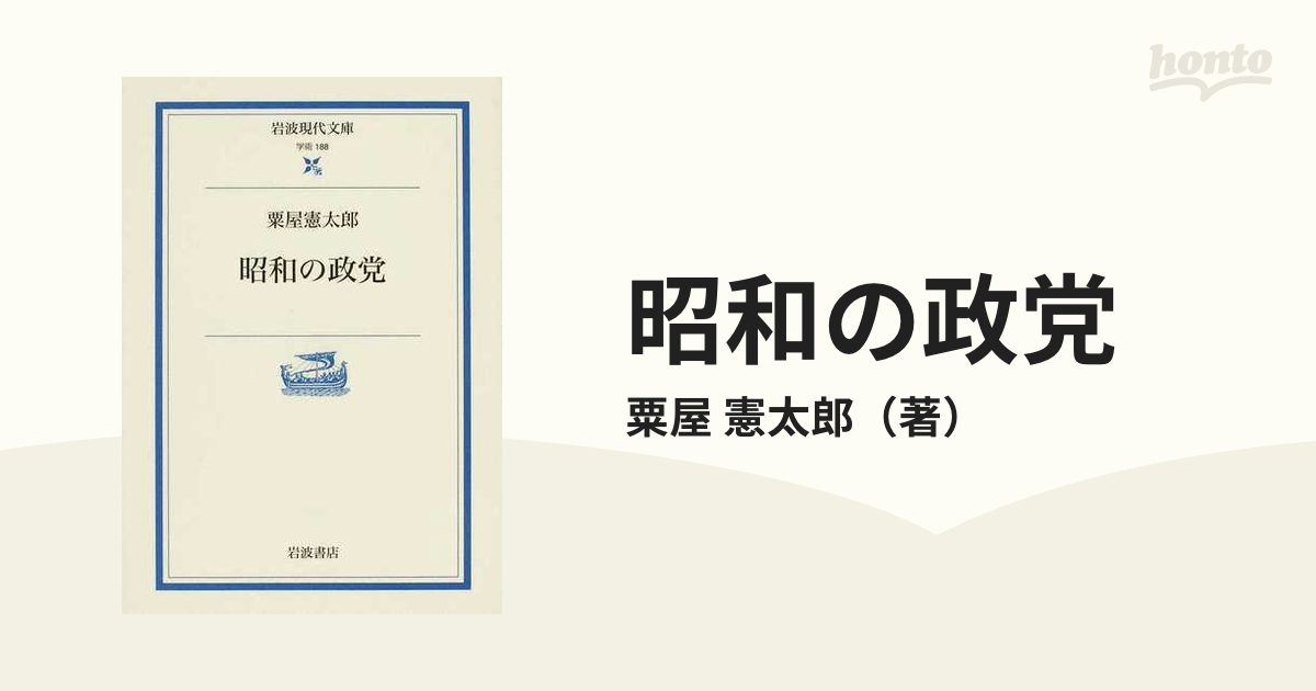 昭和の政党の通販/粟屋　紙の本：honto本の通販ストア　憲太郎　岩波現代文庫