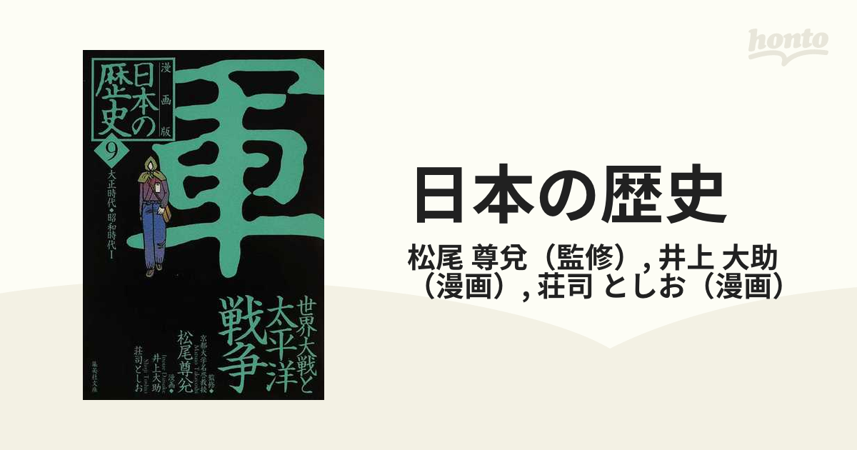 日本の歴史 漫画版 ９ 軍 世界大戦と太平洋戦争の通販/松尾 尊兌/井上