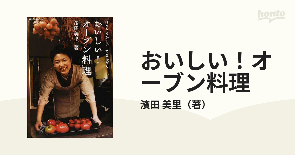 おいしい！オーブン料理 ほったらかしで、できあがりの通販/濱田