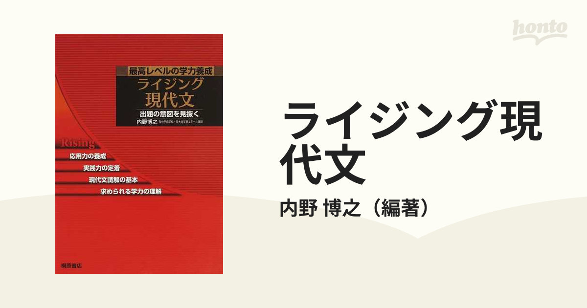 ☆超目玉】 【絶版】ライジング現代文 最高レベルの学力養成 その他