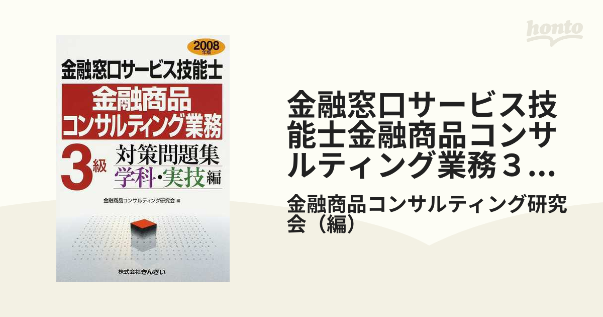 金融窓口サービス技能士金融商品コンサルティング業務３級対策問題集