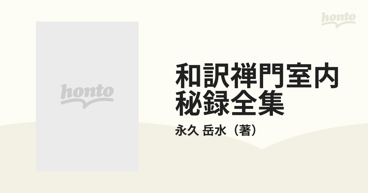 和訳禅門室内秘録全集の通販/永久 岳水 - 紙の本：honto本の通販ストア