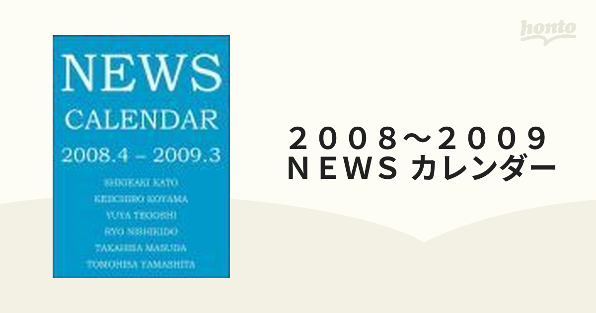 NEWSカレンダー2008.4―2009.3 - アイドル