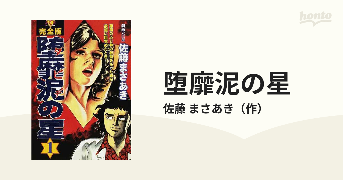 完全版・堕靡泥(ダビデ)の星 全9冊＋小説・堕靡泥の星・上下 /佐藤まさ 