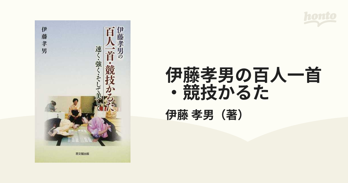 伊藤孝男の百人一首・競技かるた 速く・強く・そして美しくの通販/伊藤