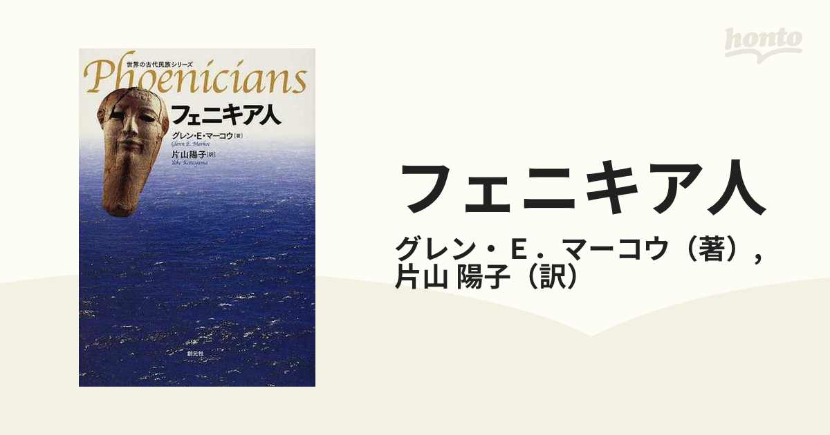フェニキア人の通販/グレン・Ｅ．マーコウ/片山 陽子 - 紙の本：honto