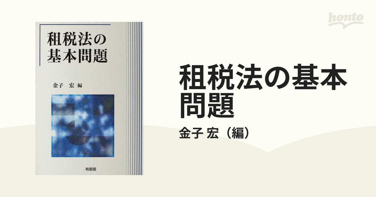 租税法の基本問題 金子宏編【超希少】 - 人文/社会