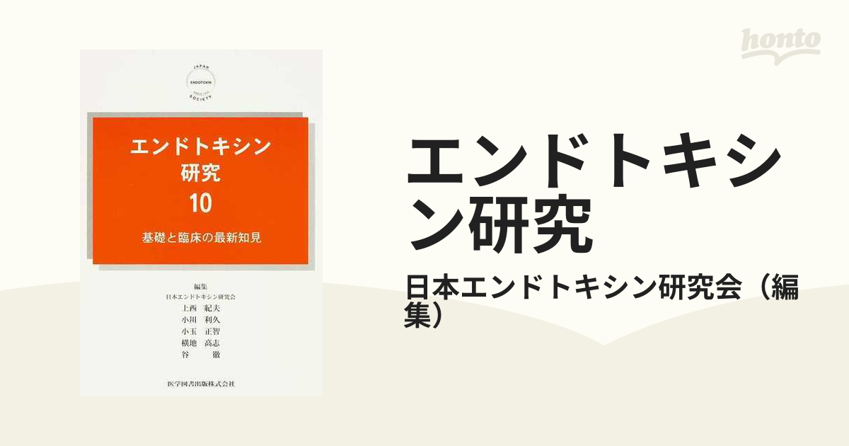 エンドトキシン研究 １０ 基礎と臨床の最新知見の通販/日本