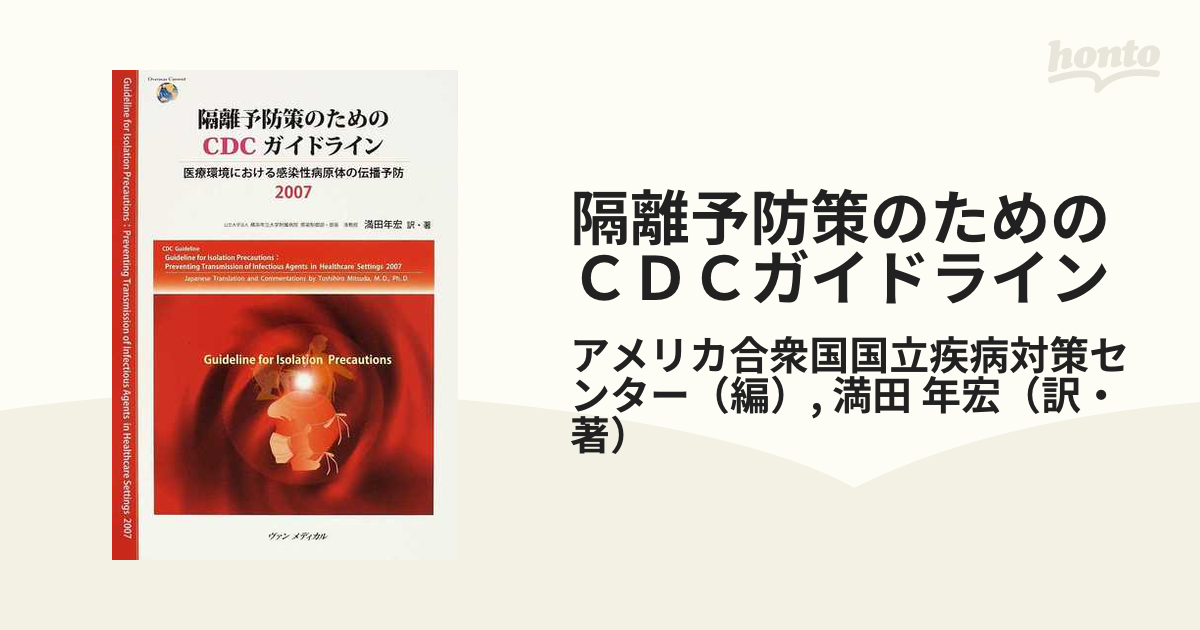 隔離予防策のためのＣＤＣガイドライン 医療環境における感染性病原体の伝播予防 ２００７