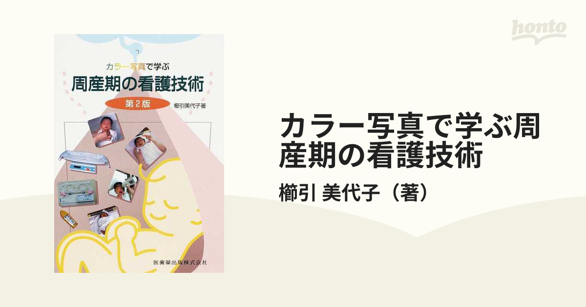 カラー写真で学ぶ周産期の看護技術 - 健康・医学