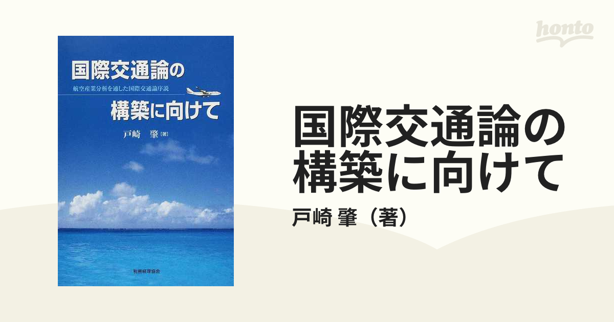 国際交通論の構築に向けて 航空産業分析を通した国際交通論序説/税務