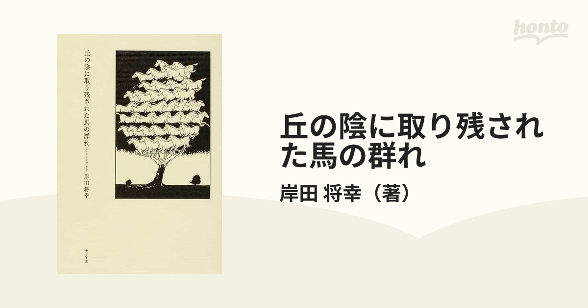 岸田将幸詩集 丘の陰に取り残された馬の群れ - 文学/小説