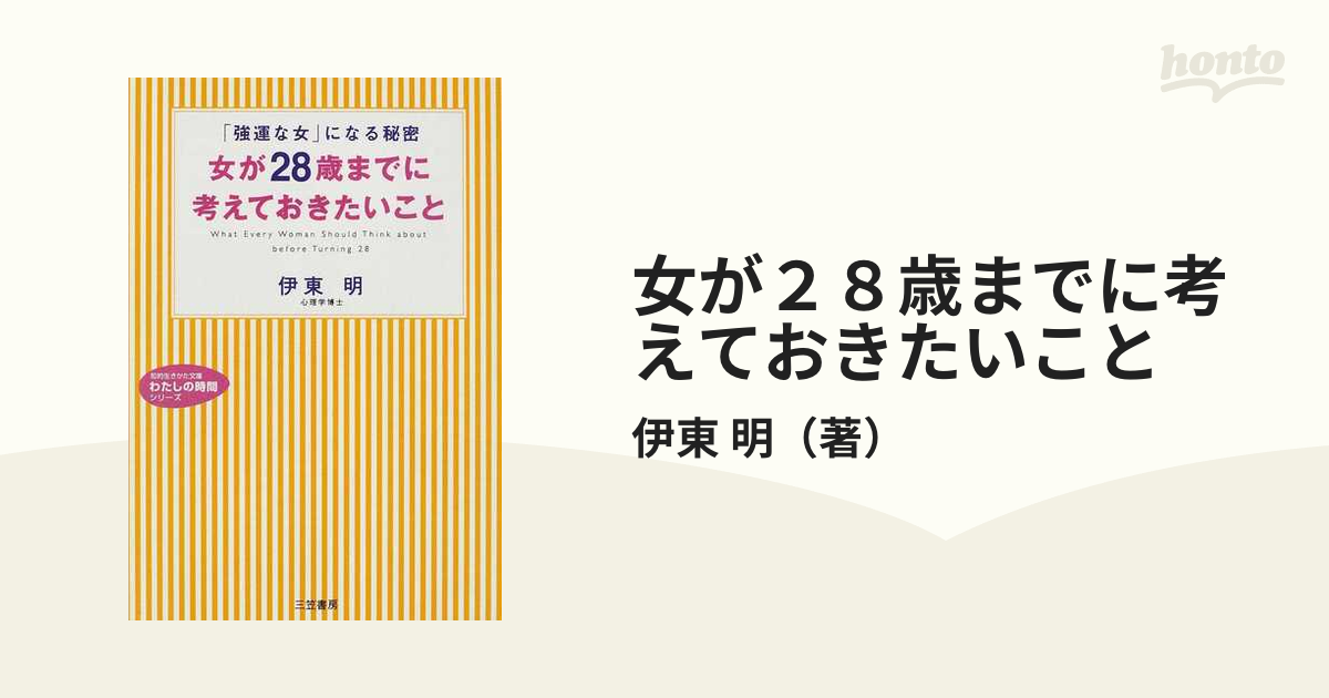 女が２８歳までに考えておきたいこと 「強運な女」になる秘密