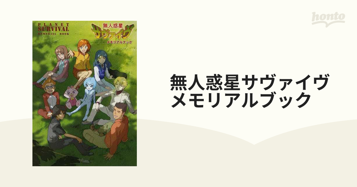 無人惑星サヴァイヴメモリアルブックの通販 紙の本 Honto本の通販ストア