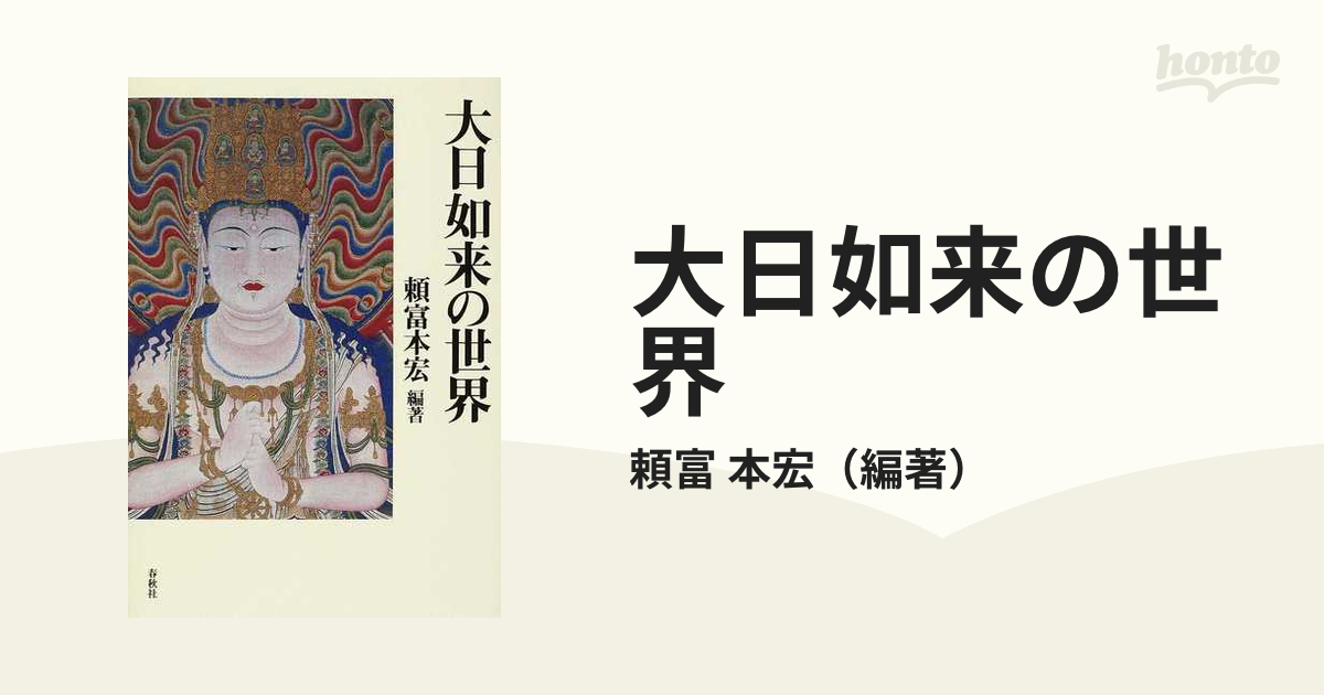 大日如来の世界の通販/頼富 本宏 - 紙の本：honto本の通販ストア