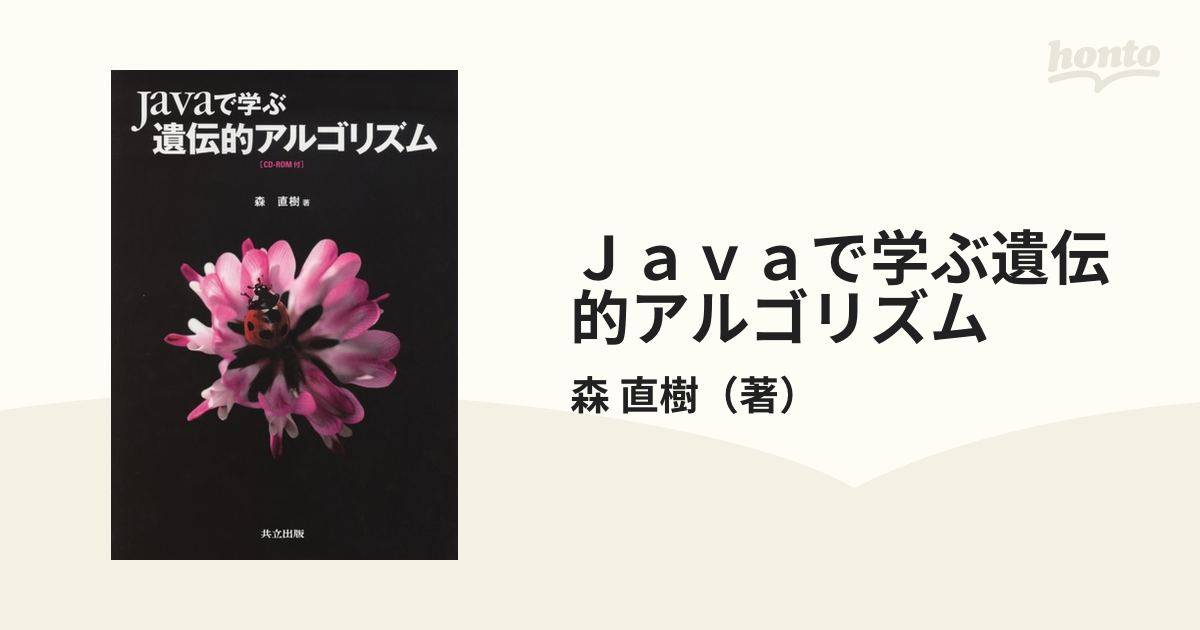 Javaで学ぶ遺伝的アルゴリズム - コンピュータ