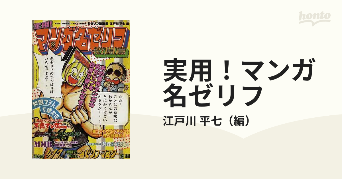 実用! マンガ名ゼリフ 激闘篇 ☆ 江戸川平七 ◇ あの名作漫画の名ゼリフを日常で使いこなせ 迫力の417セリフ収録でキミも名ゼリフマスター -  bigstepsfoundations.com