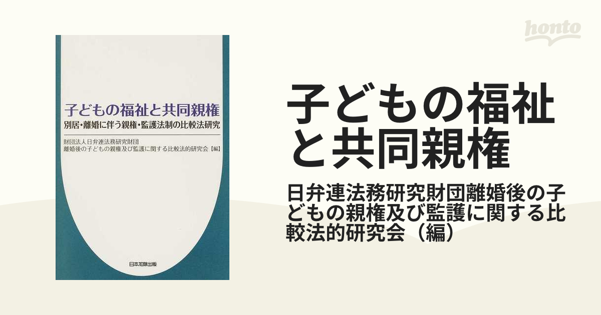 親権法の比較研究 - 人文/社会