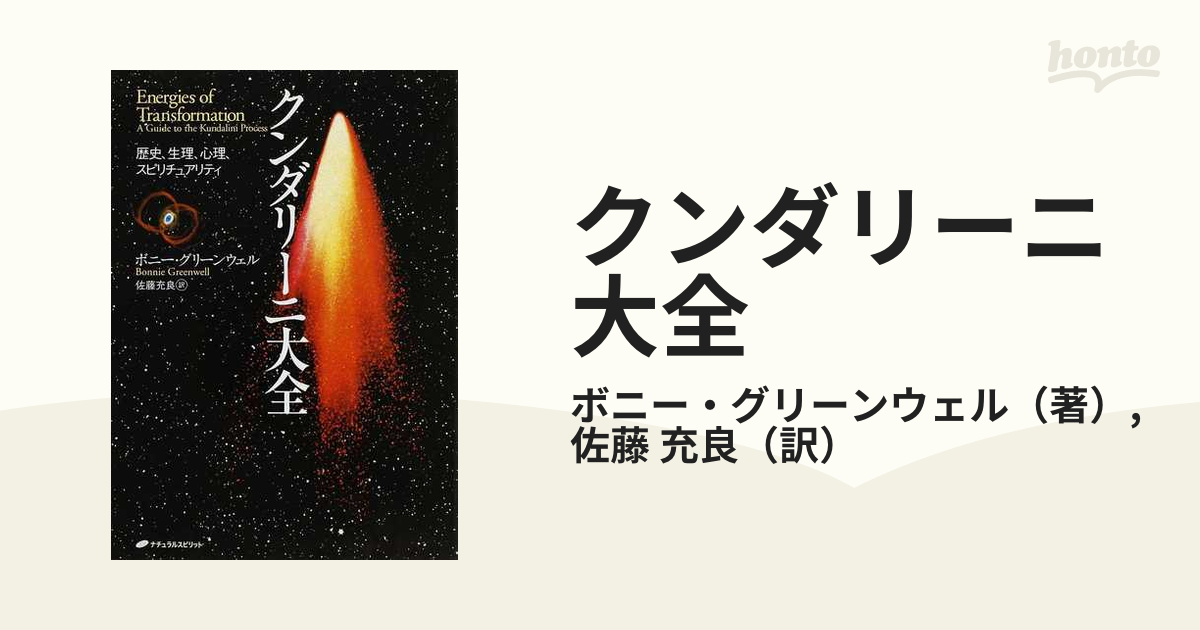 2021秋冬新作】 クンダリーニ大全 歴史 生理 心理 スピリチュアリティ